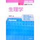 症例ファイル 生理学 [単行本]