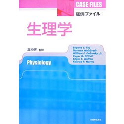 症例ファイル 生理学 [単行本]