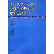 ホリスティック・クリエイティブ・マネジメント―21世紀COEプログラム:エージェントベース社会システム科学の創出 [単行本]