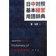 日中対照 基本経営用語辞典 [単行本]
