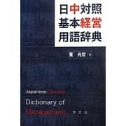 日中対照 基本経営用語辞典 [単行本]