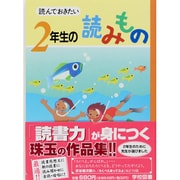 読んでおきたい 2年生の読みもの [単行本]