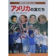 アメリカの友だち(世界の友だちとくらし) [単行本]