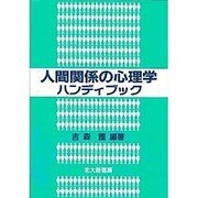 人間関係の心理学ハンディブック [単行本]