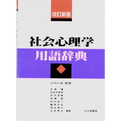 社会心理学用語辞典 改訂新版 [単行本]