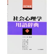 社会心理学用語辞典 改訂新版 [単行本]