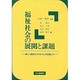 福祉社会の展開と課題―新しい福祉のパラダイムを目指して [単行本]
