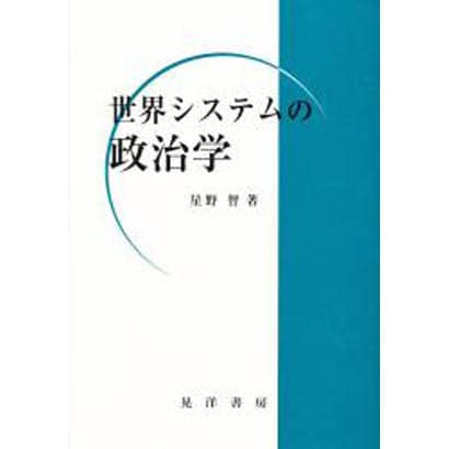 世界システムの政治学 [単行本]