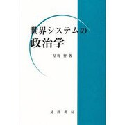 世界システムの政治学 [単行本]