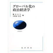 グローバル化の政治経済学 [単行本]