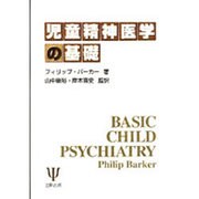 児童精神医学の基礎 [単行本]
