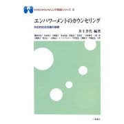 エンパワーメントのカウンセリング―共生的社会支援の基礎(マクロ・カウンセリング実践シリーズ〈5〉) [単行本]