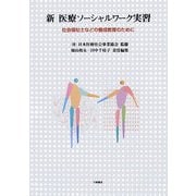 新 医療ソーシャルワーク実習―社会福祉士などの養成教育のために [単行本]