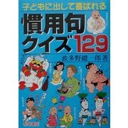 子どもに出して喜ばれる慣用句クイズ129 [単行本]