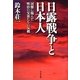 日露戦争と日本人―国難に臨んだ明治の父祖たちの気概 [単行本]