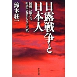 日露戦争と日本人―国難に臨んだ明治の父祖たちの気概 [単行本]