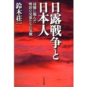 日露戦争と日本人―国難に臨んだ明治の父祖たちの気概 [単行本]