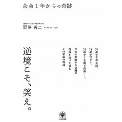 余命1年からの奇跡 [単行本]