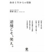 余命1年からの奇跡 [単行本]