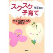 スクスク子育て 情緒発達から見た自閉症 [単行本]