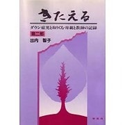 きたえる―ダウン症児と取りくむ母親と教師の記録〈第2部〉 [単行本]