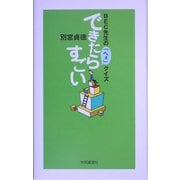 できたらすごい―BEC先生の「へぇ」クイズ [単行本]