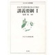 イエズス会日本コレジヨの講義要鋼 1 [全集叢書]