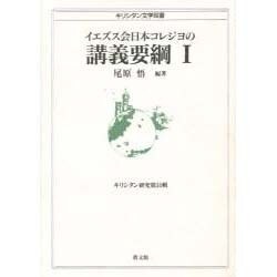 イエズス会日本コレジヨの講義要鋼 1 [全集叢書]