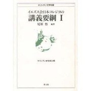 イエズス会日本コレジヨの講義要鋼 1 [全集叢書]