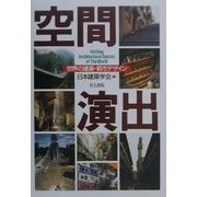 空間演出―世界の建築・都市デザイン [単行本]