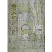 過去の声―一八世紀日本の言説における言語の地位 [単行本]