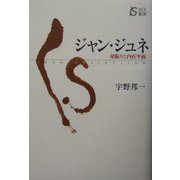 ジャン・ジュネ―身振りと内在平面(以文叢書) [単行本]