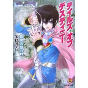 テイルズ オブ デスティニー―蒼黒の想い〈上〉(ファミ通文庫) [文庫]