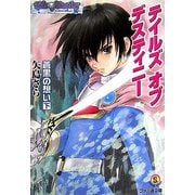 テイルズ オブ デスティニー―蒼黒の想い〈下〉(ファミ通文庫) [文庫]