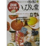 ぐるぐるマップ いっぴん堂―静岡取り寄せ [単行本]