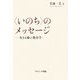 "いのち"のメッセージ―生きる場の教育学 [単行本]