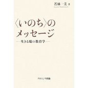 "いのち"のメッセージ―生きる場の教育学 [単行本]