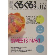 静岡ぐるぐるマップ〈112〉 [単行本]