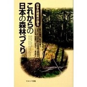 四手井綱英が語る これからの日本の森林づくり [単行本]