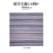 保守主義とは何か [単行本]