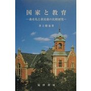 国家と教育―森有礼と新島襄の比較研究 [単行本]