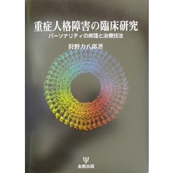 ヨドバシ.com - 重症人格障害の臨床研究―パーソナリティの病理と治療