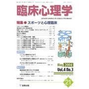 臨床心理学 第4巻第3号 [単行本]