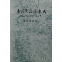 日本近代思想の相貌―近代的「知」を問いただす [単行本]