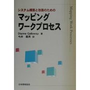 システム構築と改善のためのマッピングワークプロセス [単行本]