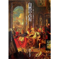 ヨドバシ.com - 自然の占有―ミュージアム、蒐集、そして初期近代イタリアの科学文化 [単行本] 通販【全品無料配達】