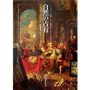 自然の占有―ミュージアム、蒐集、そして初期近代イタリアの科学文化 [単行本]