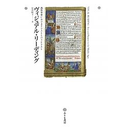 ヴィジュアル・リーディング―西洋中世におけるテクストとパラテクスト [単行本]