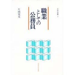 職業としての公務員(行政の理論〈3〉) [単行本]