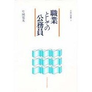 職業としての公務員(行政の理論〈3〉) [単行本]